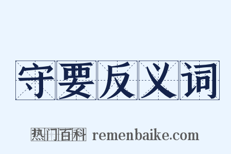 守要反义词是什么意思的图片